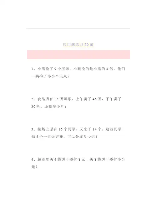 小学数学二年级应用题专项练习精选20道含答案