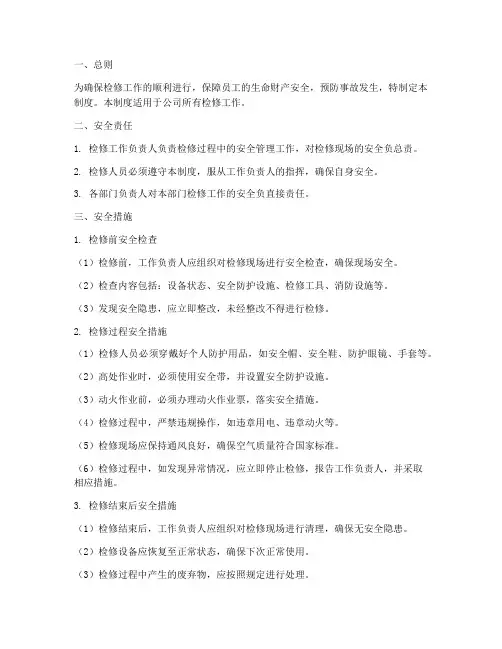 检修安全措施管理制度