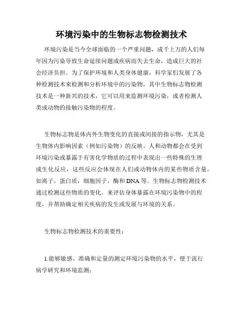 环境污染中的生物标志物检测技术