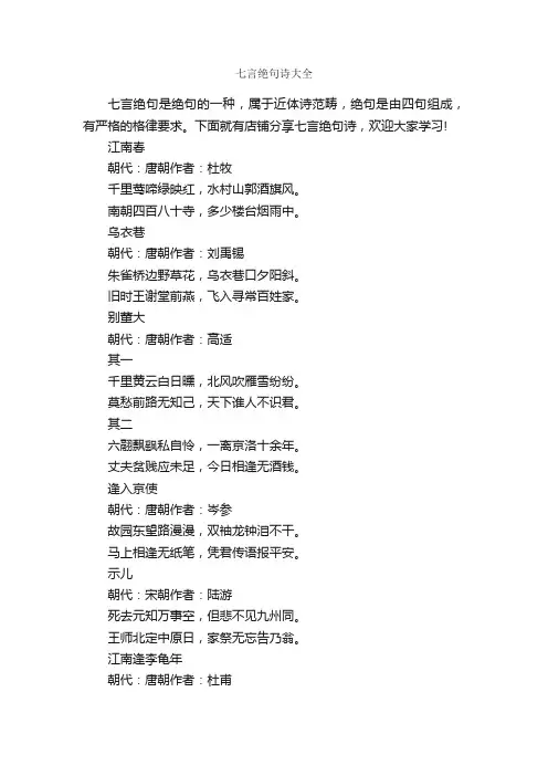 七言绝句诗大全