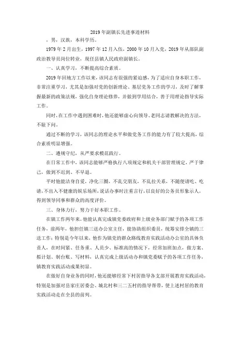 最新-2019年副镇长先进事迹材料 精品