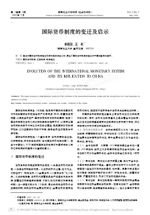 国际货币制度的变迁及启示