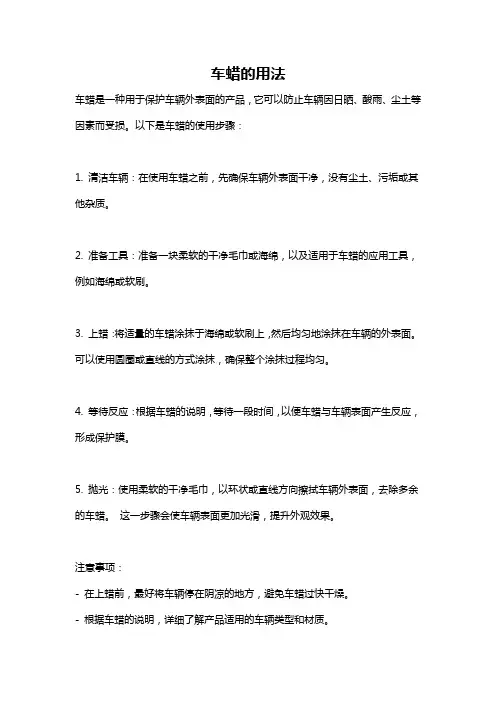 车蜡的用法