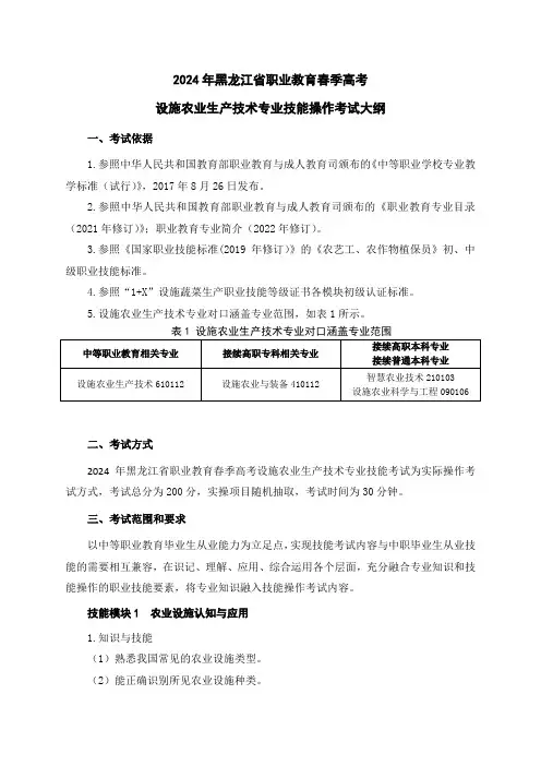 61-6设施农业生产技术专业技能操作考试大纲