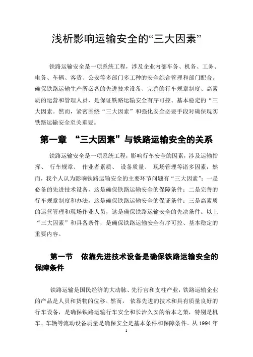 浅析影响运输安全的“三大因素”