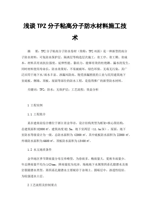 浅谈TPZ分子粘高分子防水材料施工技术