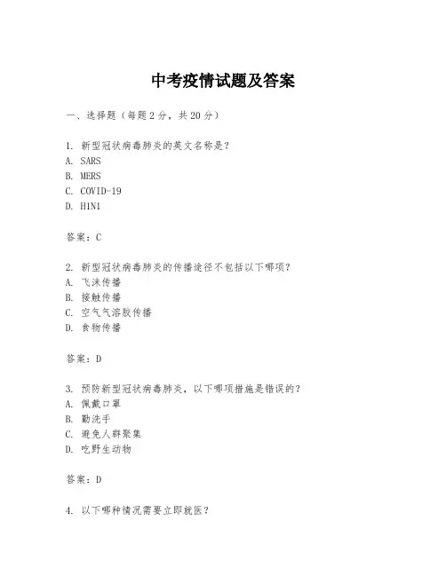 中考疫情试题及答案