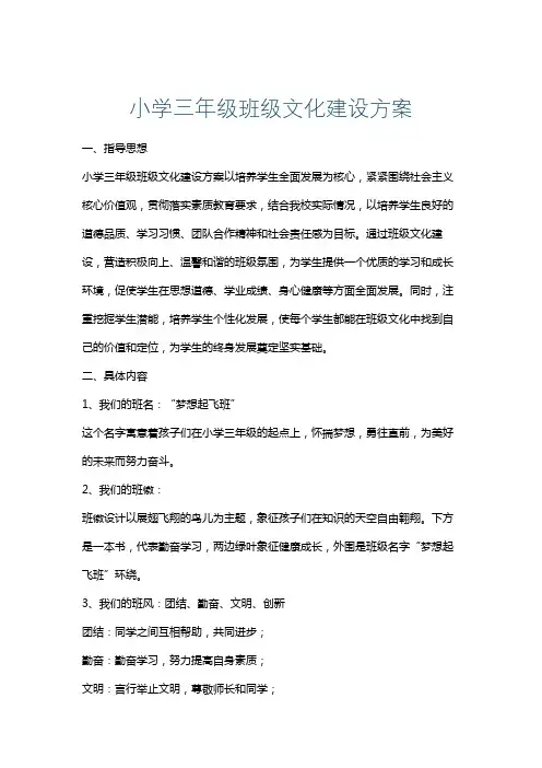 小学三年级班级文化建设方案