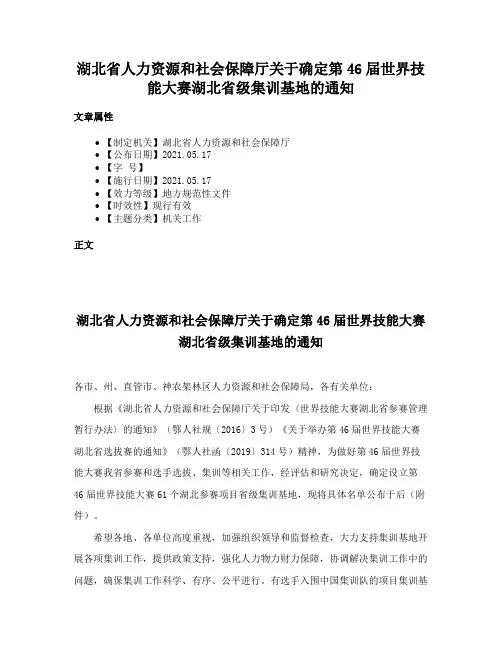 湖北省人力资源和社会保障厅关于确定第46届世界技能大赛湖北省级集训基地的通知