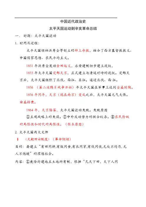 中国近代史(太平天国到辛亥革命)知识梳理-- 高考历史一轮复习