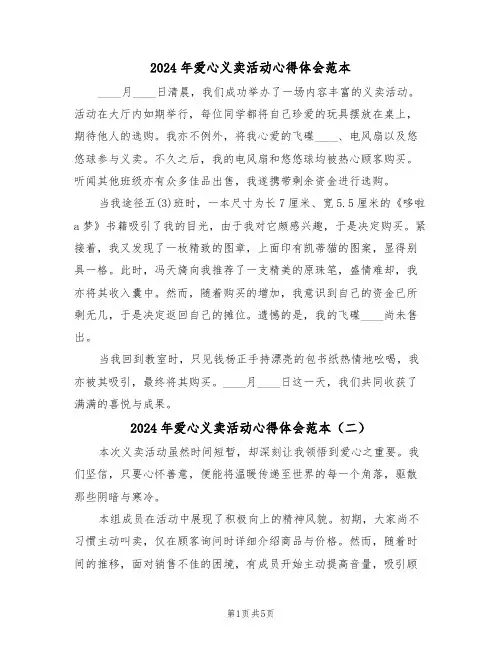 2024年爱心义卖活动心得体会范本（五篇）
