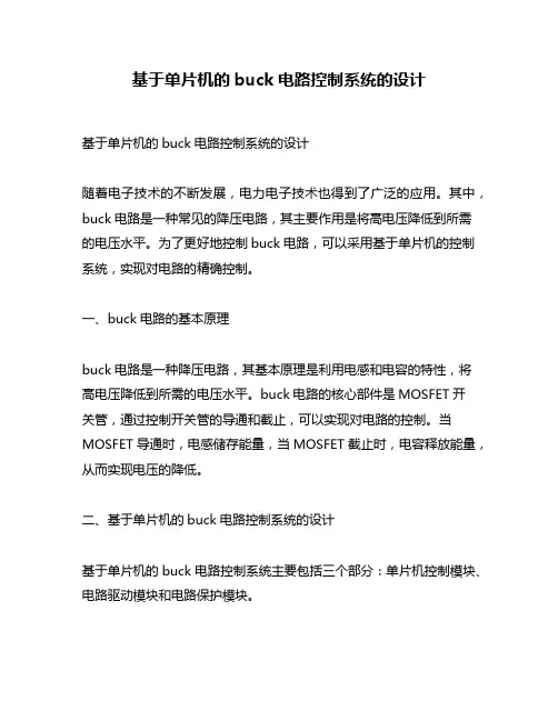 基于单片机的buck电路控制系统的设计