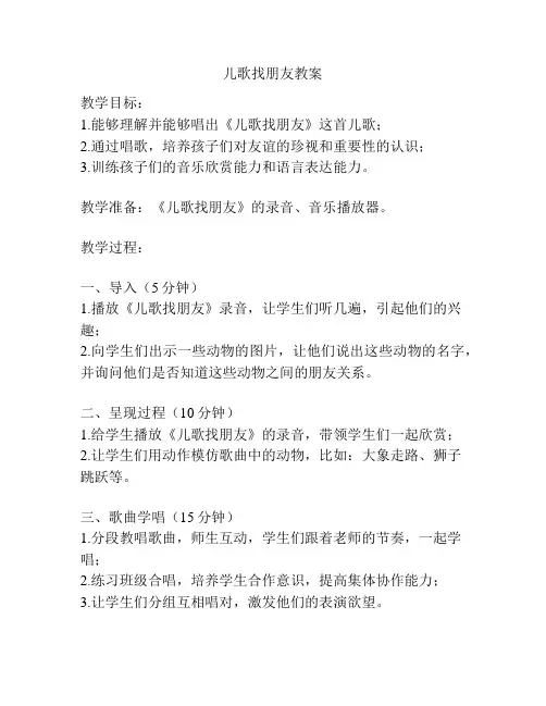 儿歌找朋友教案