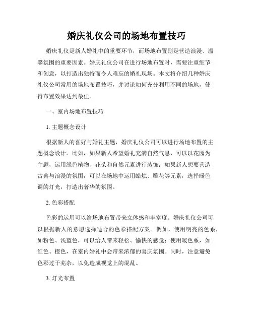 婚庆礼仪公司的场地布置技巧