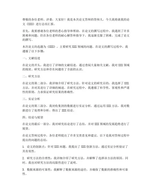 论文答辩总结稿范文