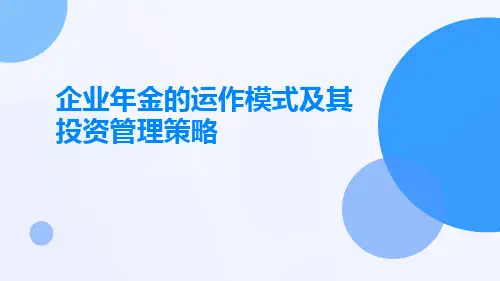 企业年金的运作模式及其投资管理策略