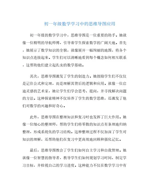 初一年级数学学习中的思维导图应用