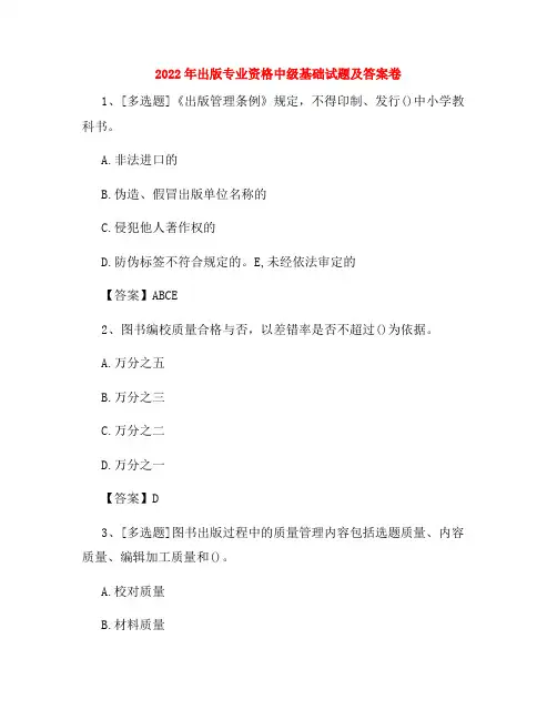 2022年出版专业资格中级基础试题及答案卷35
