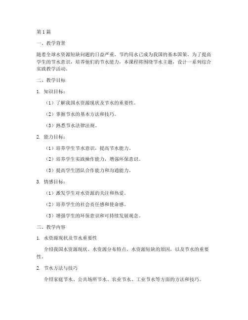 节水综合实践教学设计(3篇)
