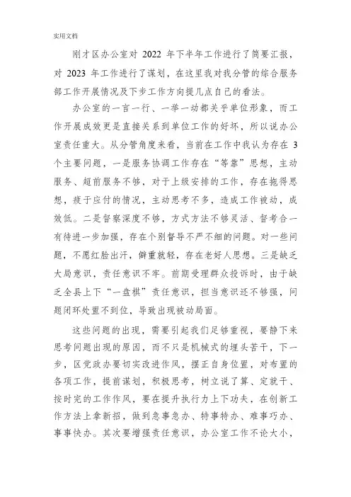 对区办公室工作领导点评材料
