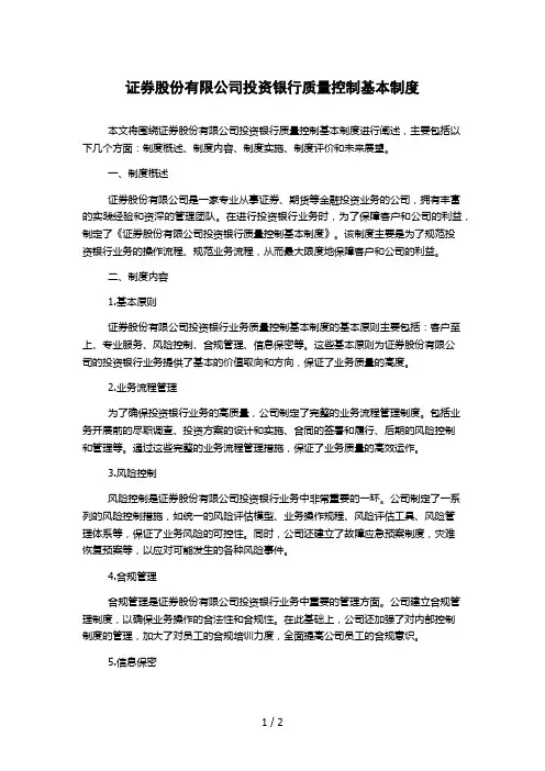 证券股份有限公司投资银行质量控制基本制度 