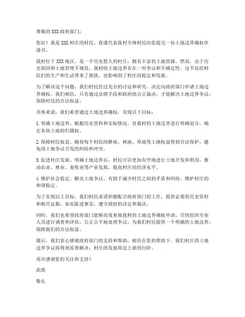 土地边界确权申请书范本