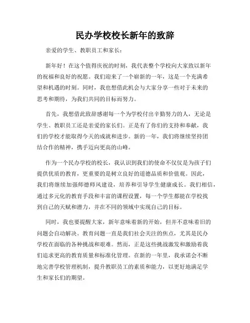 民办学校校长新年的致辞