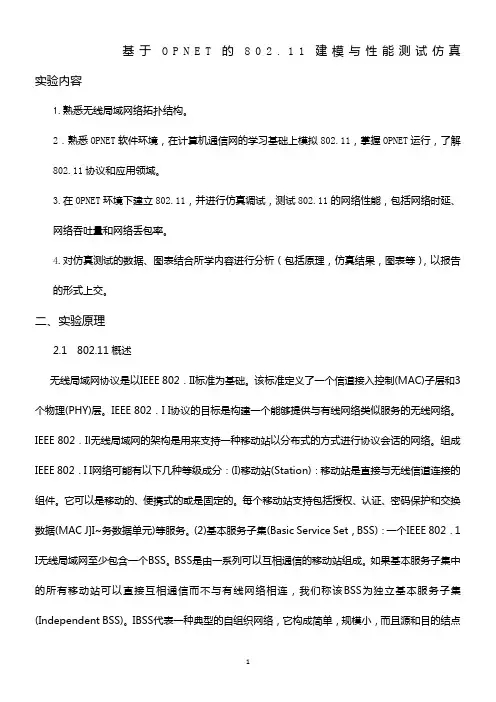 基于OPNET的802.11建模与性能测试
