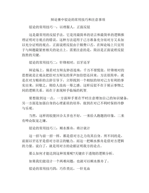 辩论赛中驳论的常用技巧和注意事项