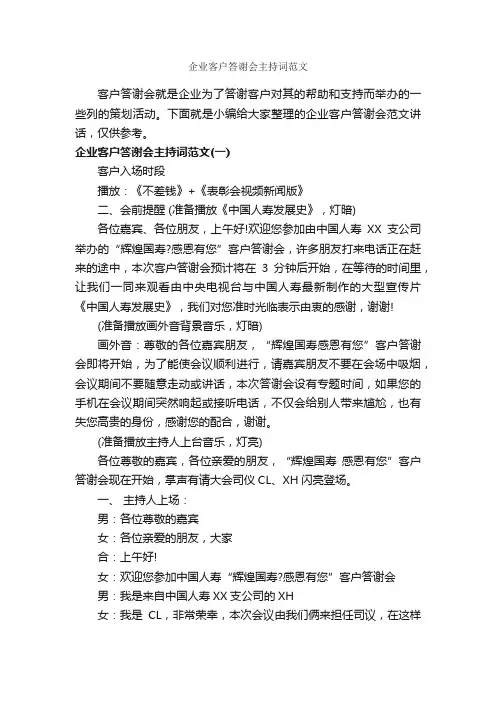 企业客户答谢会主持词范文_主持词_