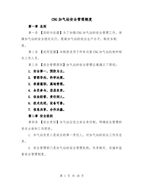CNG加气站安全管理制度(四篇)