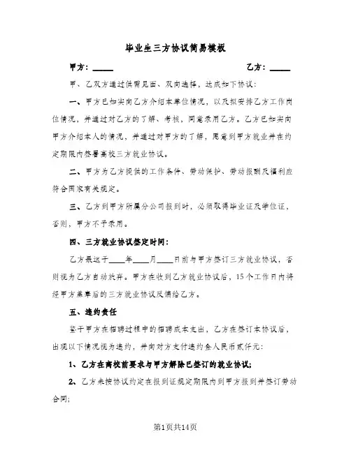 毕业生三方协议简易模板(七篇)