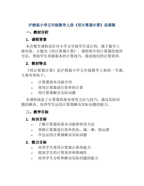 沪教版小学五年级数学上册《用计算器计算》说课稿