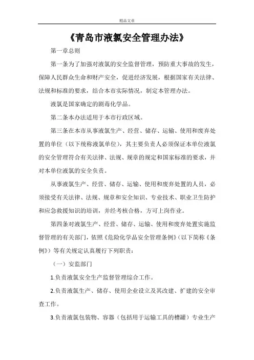 《青岛市液氯安全管理办法》