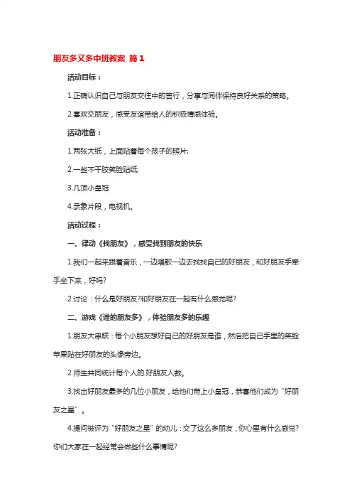 友好相处朋友多中班教案