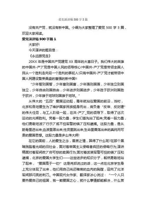 爱党演讲稿500字3篇_爱国演讲稿_