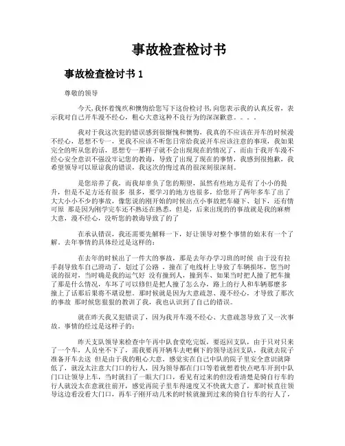 事故检查检讨书