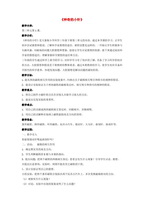 (小学教育)2019春三年级科学下册 3.1《神奇的小针》教案 大象版