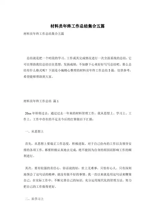 材料员年终工作总结集合五篇