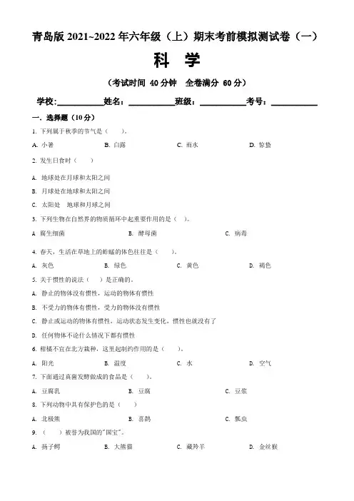 青岛版2021~2022学年六年级科学(上)期末考前模拟测试卷(一)含答案