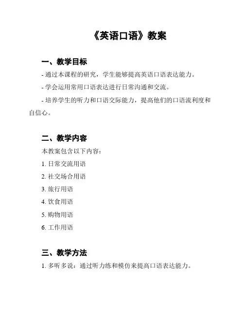 《英语口语》教案