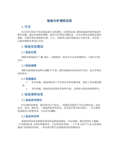 场地分析调研总结