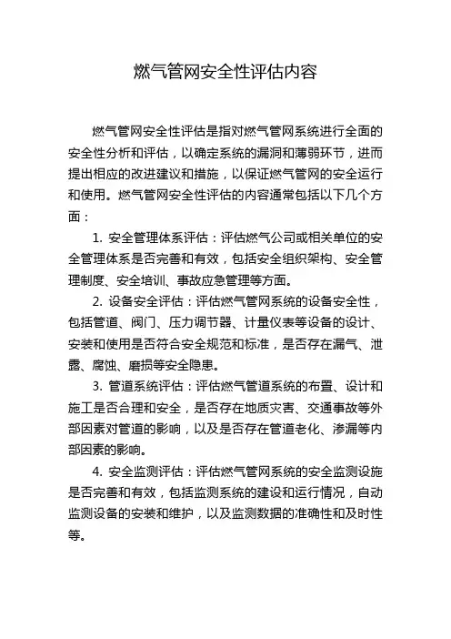 燃气管网安全性评估内容