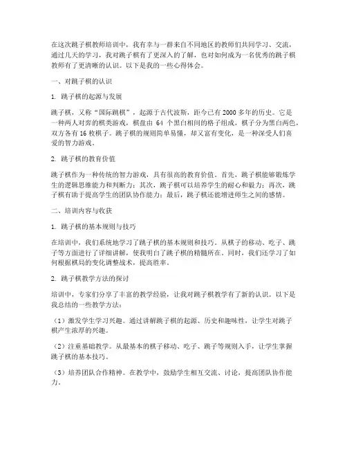 跳子棋教师培训心得体会
