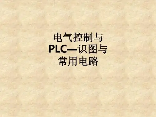 电气控制与PLC—识图与常用电路ppt课件