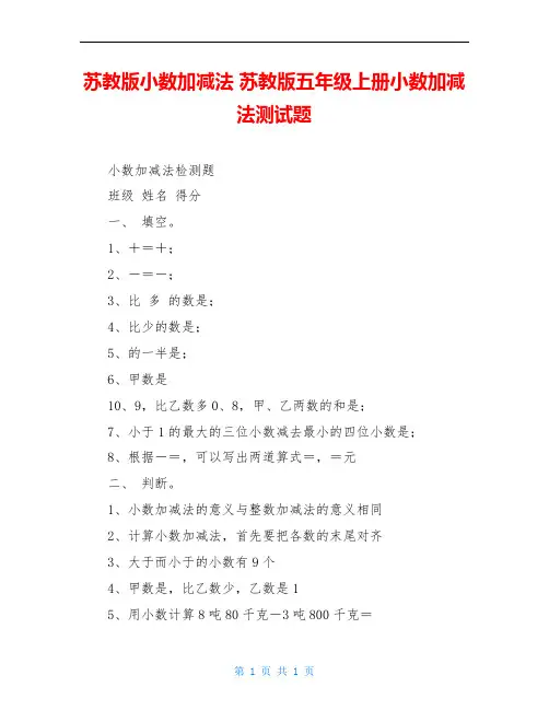 苏教版小数加减法 苏教版五年级上册小数加减法测试题