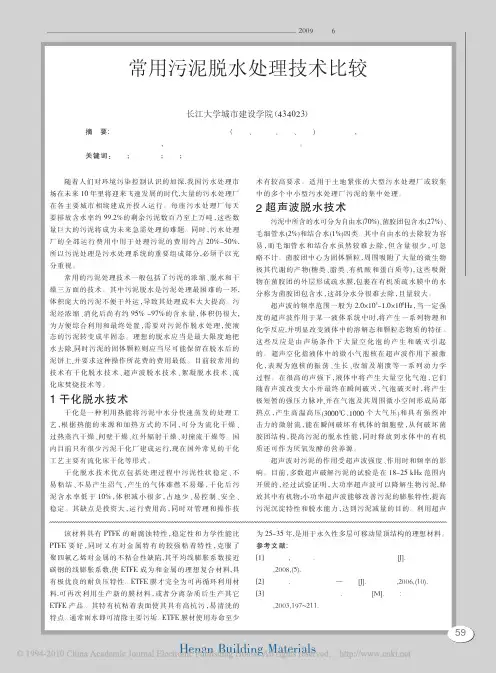 常用污泥脱水处理技术比较