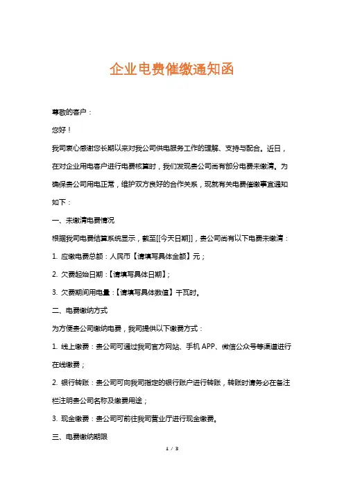 企业电费催缴通知函