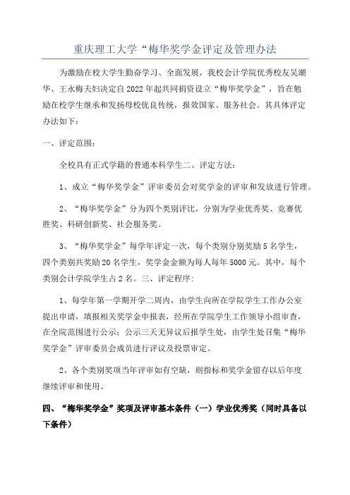 重庆理工大学“梅华奖学金评定及管理办法