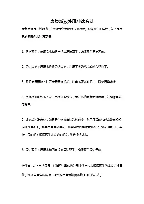 康复新液外用冲洗方法